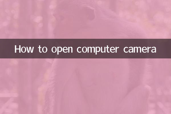 电脑摄像头怎么打开
