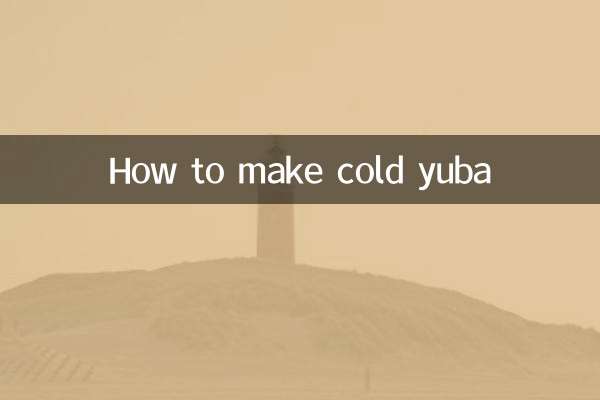 冷やしゆばの作り方