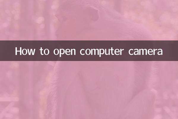 电脑摄像头怎么打开