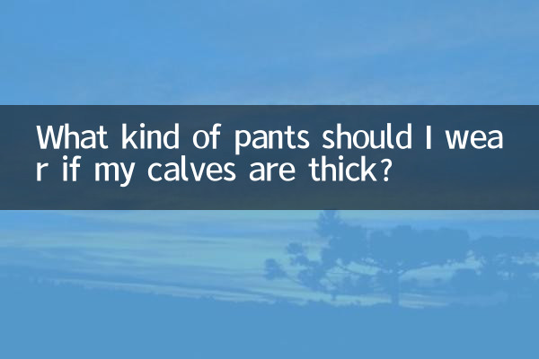 ふくらはぎが太い場合はどんなパンツを履けばいいですか?