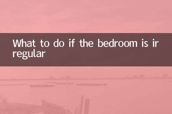 卧室不规则型怎么办