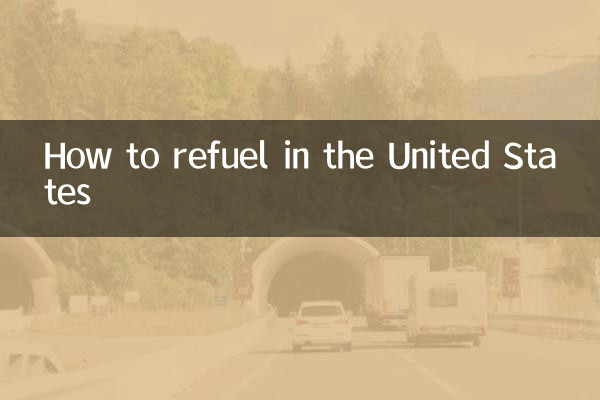 米国での給油方法