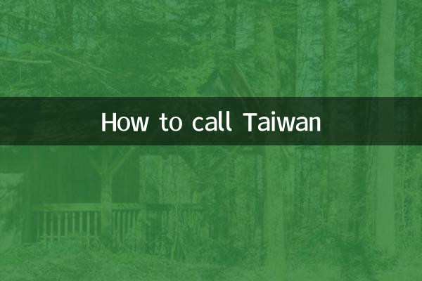 কিভাবে তাইওয়ান কল