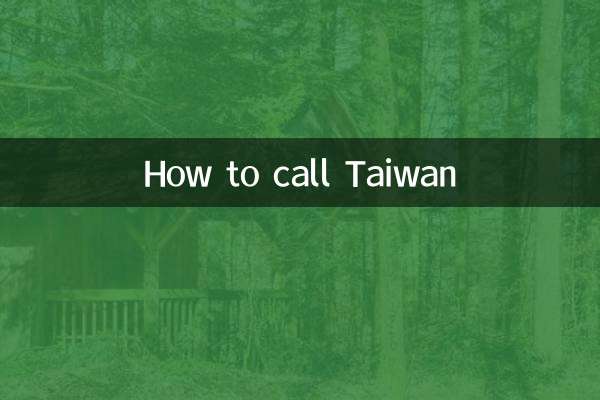 怎麼給台灣打電話
