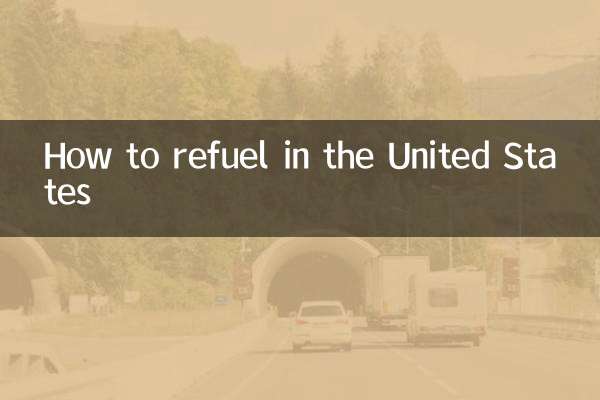 মার্কিন যুক্তরাষ্ট্রে কীভাবে জ্বালানি করা যায়