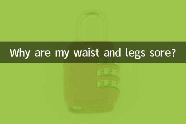 腰和腿酸痛怎么回事