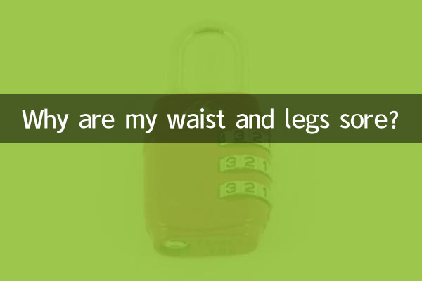 मेरी कमर और पैरों में दर्द क्यों है?