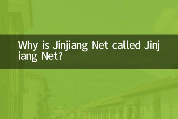 なぜ晋江ネットは晋江ネットと呼ばれるのでしょうか?