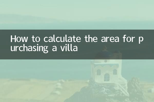 别墅怎么算面积购买