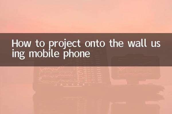 怎么用手机投影到墙上