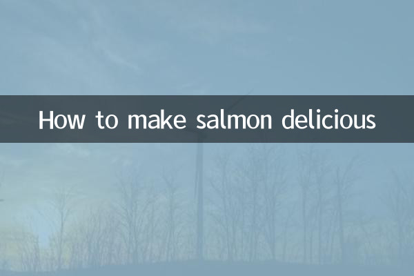 大馬哈魚怎麼做好吃