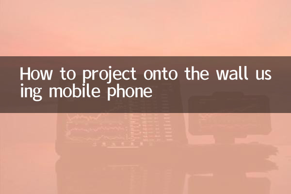 怎么用手机投影到墙上