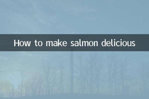 大馬哈魚怎麼做好吃