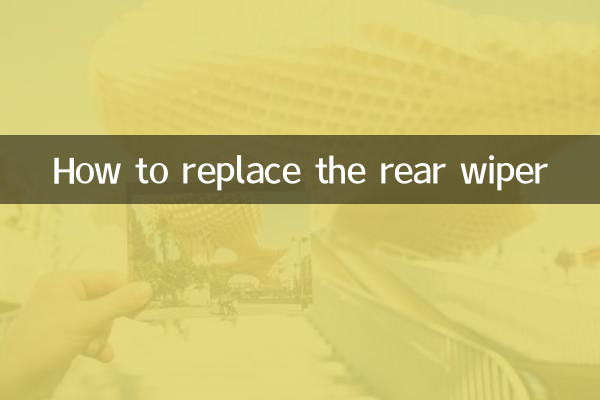 后雨刮器怎么换