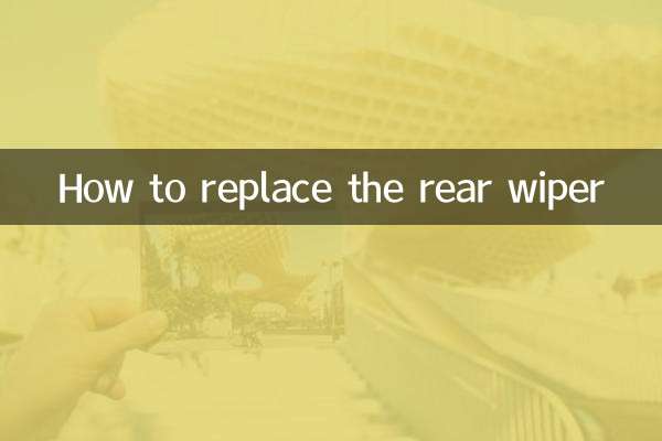 后雨刮器怎么换