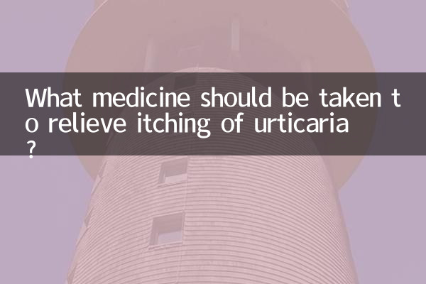 چھپاکی کی خارش کو دور کرنے کے لئے کون سی دوا لینا چاہئے؟