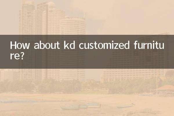 kd定制家具怎么样
