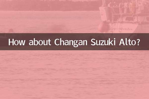 長安スズキ アルトはどうですか？