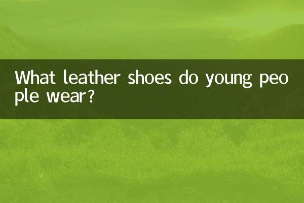 ما هي الأحذية الجلدية التي يرتديها الشباب؟