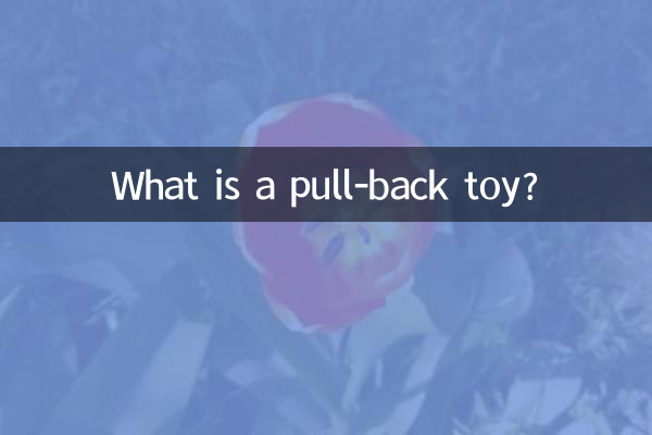 什麼是迴力玩具