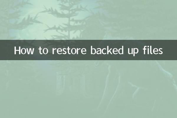 備份的文件怎麼恢復