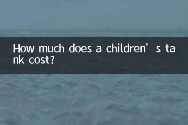 어린이용 탱크 비용은 얼마인가요?