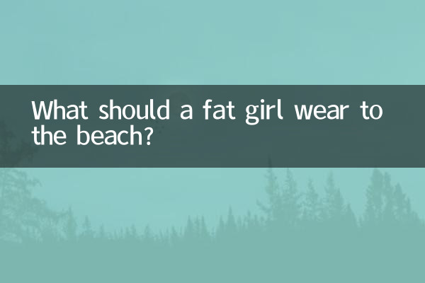 太った女の子はビーチに何を着るべきですか?