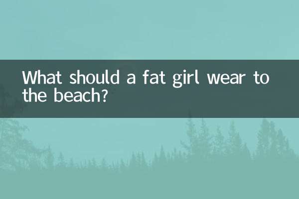एक मोटी लड़की को समुद्र तट पर क्या पहनना चाहिए?