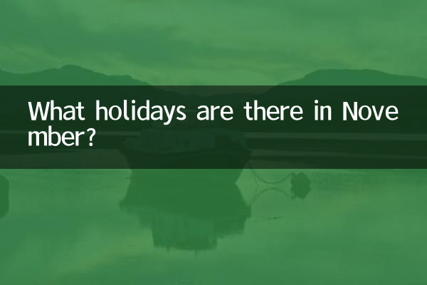 11月にはどんな祝日がありますか?