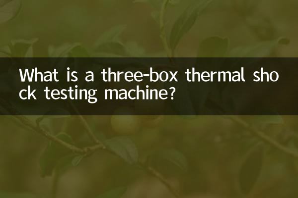 तीन-बॉक्स थर्मल शॉक परीक्षण मशीन क्या है?