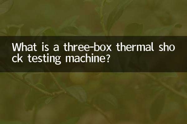 तीन-बॉक्स थर्मल शॉक परीक्षण मशीन क्या है?