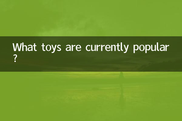 কি খেলনা বর্তমানে জনপ্রিয়?