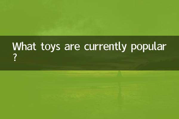今人気のおもちゃは何ですか？