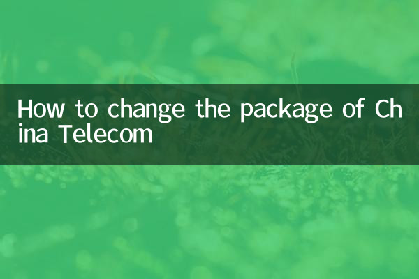 চায়না টেলিকমের প্যাকেজ কিভাবে পরিবর্তন করবেন