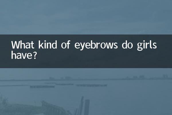 女生什麼眉毛好看