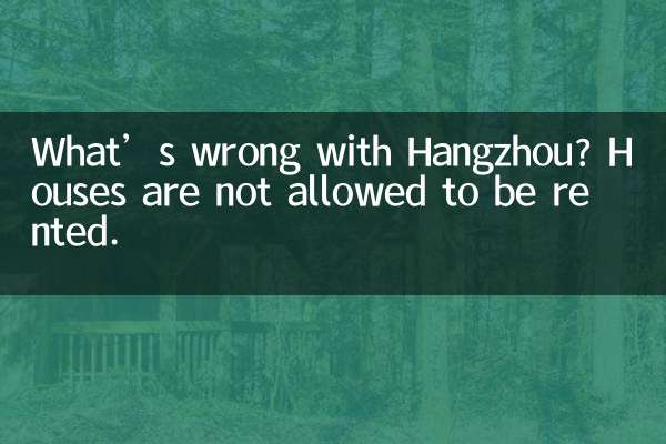 杭州怎麼了房子不讓租