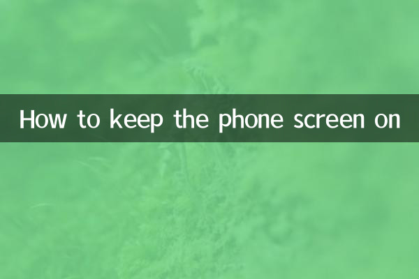 怎麼讓手機屏幕一直亮著