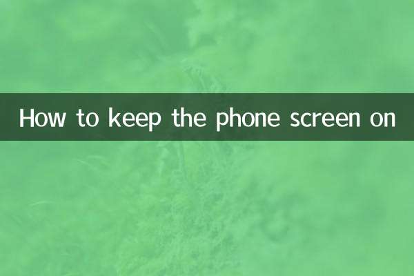 怎麼讓手機屏幕一直亮著
