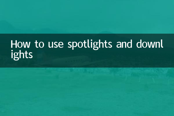 スポットライトとダウンライトの使い方