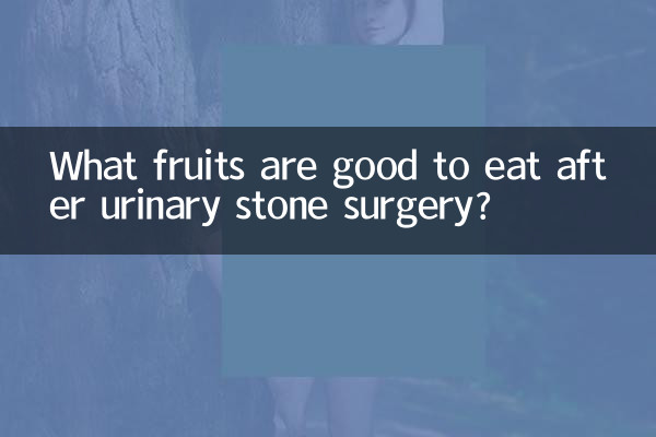 What fruits are good to eat after urinary stone surgery?