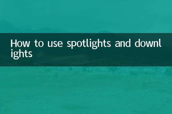 スポットライトとダウンライトの使い方