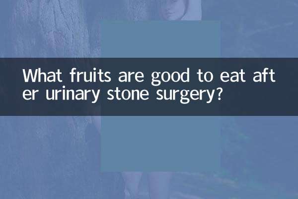 What fruits are good to eat after urinary stone surgery?