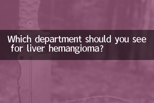 В какое отделение следует обратиться по поводу гемангиомы печени?