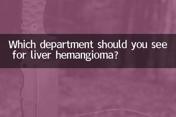 В какое отделение следует обратиться по поводу гемангиомы печени?