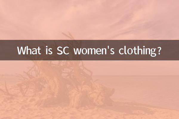 sc女装是什么