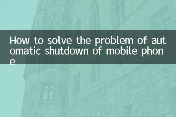 手機自動關機怎麼解決