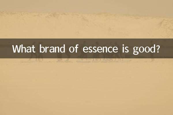 精华液什么牌子的好