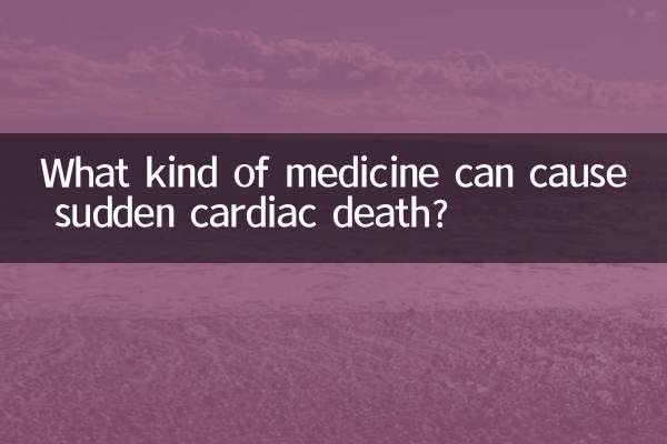 吃什麼藥讓人心臟猝死