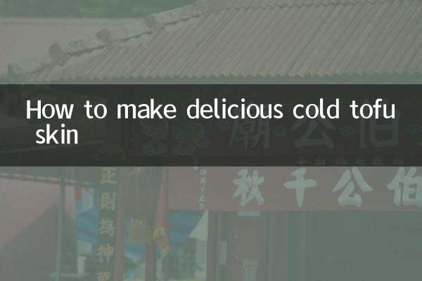 涼拌豆腐皮怎麼做好吃