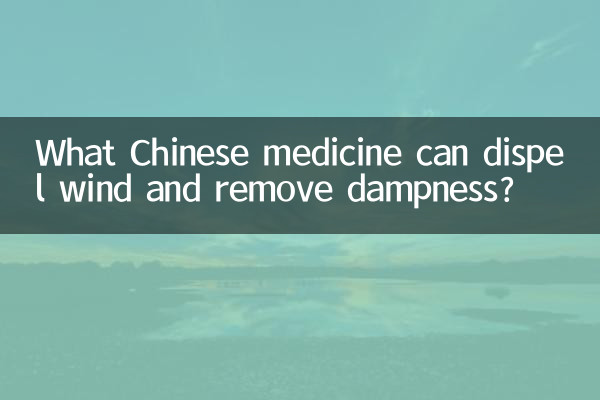 什么中药能祛风除湿